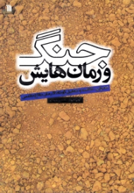 جنگ و رمان هایش (معرفی، خلاصه و تحلیل کوتاه 54 رمان دفاع مقدس)