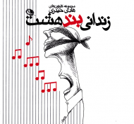 زندانی بند هشت