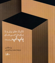 تکنیک های برش و تا برای طراحی های پاپ آپ (برجسته)