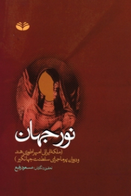 نور جهان (ملکه ایرانی امپراطوری هند و دوران پرماجرای سلطنت جهانگیر)