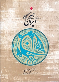 هنر ایران در روزگار اسلامی