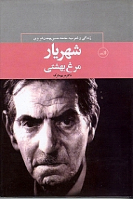 شهریار، مرغ بهشتی (زندگی و شعر سید محمد حسین بهجت تبریزی)