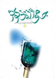 جامی از زلال کوثر