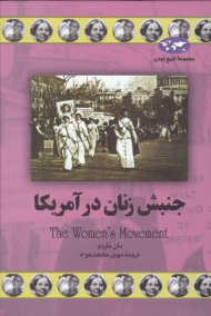 جنبش زنان در آمریکا (مجموعه تاریخ جهان 69)