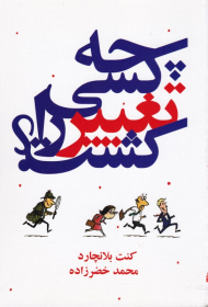 چه کسی تغییر را کشت