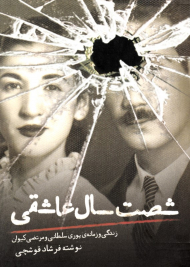 شصت سال عاشقی (زندگی و زمانه پوری سلطانی و مرتضی کیوان)