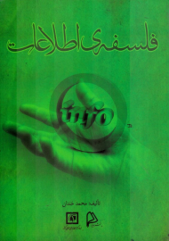 فلسفه اطلاعات