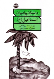 اسماعیل علیه السلام (داستان پیامبران)