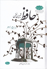 حافظ شیرین سخن (گزینش 40 غزل دلربای حافظ)