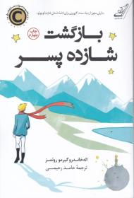 بازگشت شازده پسر