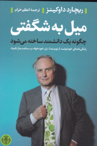 میل به شگفتی (چگونه یک دانشمند ساخته می شود)