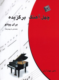 چهل آهنگ برگزیده برای پیانو