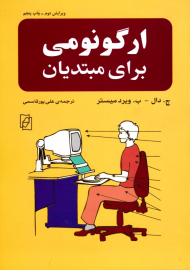 ارگونومی برای مبتدیان