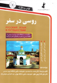 روسی در سفر (مکالمات و اصطلاحات روزمره روسی با تلفظ فارسی به همراه راهنمای سفر به روسیه، تلفظ واژه ها با الفبای فارسی، همراه با آموزش زبان روسی) - همراه با CD - مجموعه کتاب های آموزش زبان