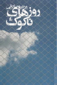 روزهای ناکوک