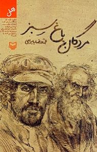 مردگان باغ سبز