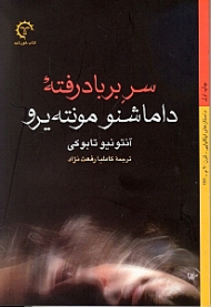 سر برباد رفته داماشنو مونته یرو