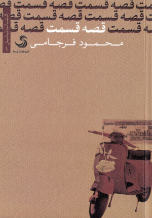 قصه قسمت