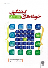 خوشه های گردشگری - از نظریه تا عمل (فرهنگ و مدیریت 103)