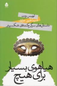 هیاهوی بسیار برای هیچ (داستانهای سرگرمکننده شکسپیر) نمایش‌نامه