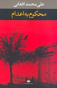 محکوم به اعدام