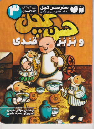 سفر حسن کچل 3 (حسن کچل و بزبز قندی)