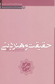 حقیقت و هنر دینی (نظری به مبانی نظری هنر، شعر، ادبیات و هنر های تجسمی دینی)