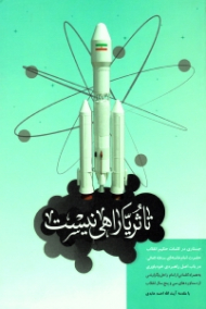 تا ثریا راهی نیست (جستاری در کلمات حکیم انقلاب حضرت امام خامنه ای در باب اصل راهبردی خودباوری - به همراه کلماتی از امام راحل و گزارشی از دستاوردهای سی و پنج سال انقلاب)