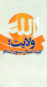 ولایت، کلید اعمال، ستون اسلام