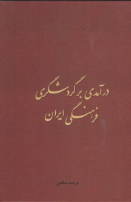درآمدی بر گردشگری فرهنگی ایران