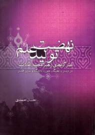 نهضت تولید علم (نظرگاه های رهبر معظم انقلاب در دیدار با نخبگان حوزه، دانشگاه و سایر اقشار)