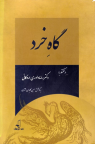 گاه خرد: در گفتگو با دکتر رضا داوری اردکانی