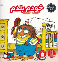 خودم بلدم (ماجراهای کریتر کوچولو)