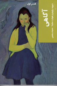 آگاهی (قدم اول)