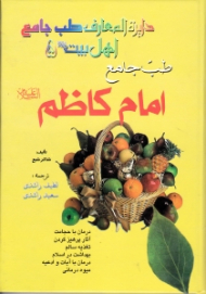 طب جامع امام کاظم علیه السلام (دابرةالمعارف طب جامع اهل بیت علیه السلام)