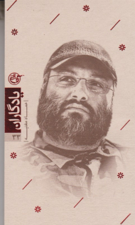 عماد مغنیه (یادگاران 33)