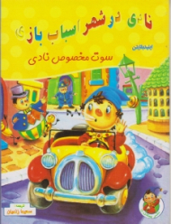 سوت مخصوص نادی (نادی در شهر اسباب بازی)