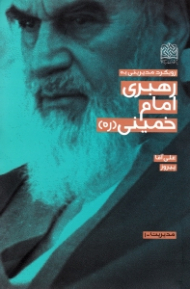 رویکرد مدیریتی به رهبری امام خمینی (ره)