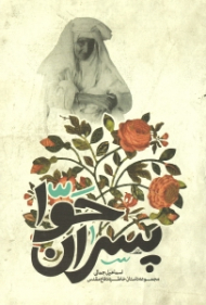 پسران حوا (مجموعه داستان خاطره دفاع مقدس)