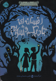 افسانه ای تاریک و شوم (دوباره با برادران گریم)