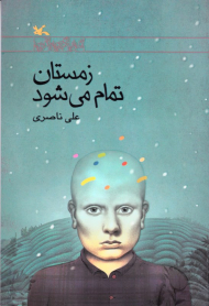 زمستان تمام می شود