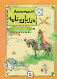 10 قصه تصویری از مرزبان نامه