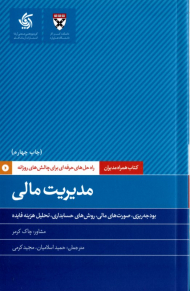 مدیریت مالی (راه حل های حرفه ای برای چالش های روزانه)