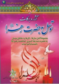 آثار و برکات توسل به حضرت زهرا