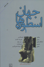 جهان اسطوره ها 1 (اسطوره های یونانی، رومی، اسکاندیناوی، مصری، سلتی)