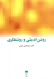 روشن اندیشی و روشنفکری