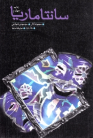 سانتاماریا جلد 2 (نمایشنامه ایرانی)