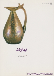 نهاوند (از ایران چه می دانم 66)