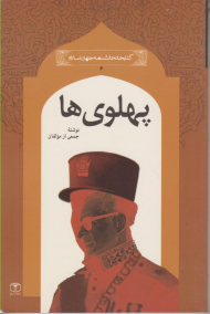 پهلوی ها (کتابخانه دانشنامه جهان اسلام)