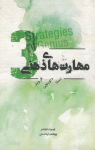 مهارت های ذهنی 3 (تسلا، داوینچی، فروید)